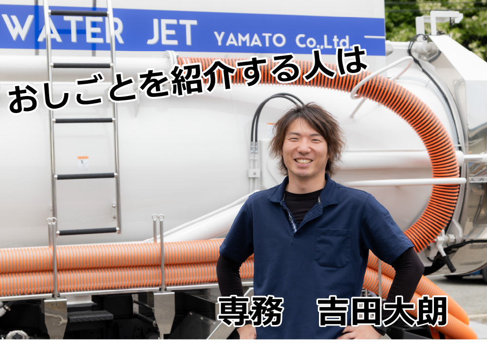 ウォータージェットチームのお仕事